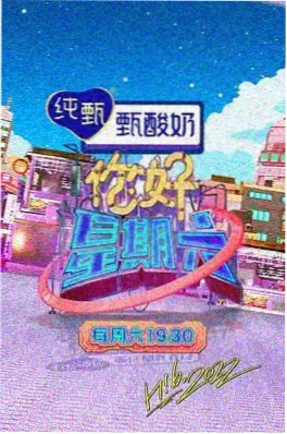 88影视 声生不息夏夜篇 综艺封面